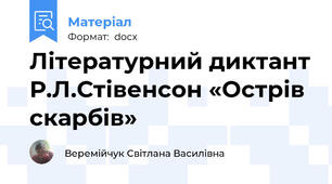 Літературний диктант Р.Л.Стівенсон «Острів скарбів»