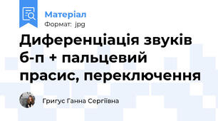 Диференціація звуків \б\-\п\ + пальцевий прасис, переключення