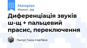 Диференціація звуків \ш\-\щ\ + пальцевий прасис, переключення