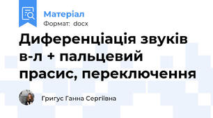 Диференціація звуків \в\-\л\ + пальцевий прасис, переключення