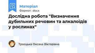 Дослідна робота "Визначення дубильних речовин та алкалоїдів у рослинах"