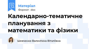 Календарно-тематичне планування з математики та фізики