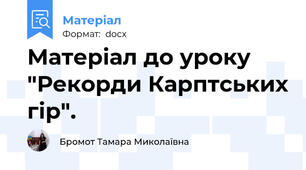 Матеріал до уроку "Рекорди Карптських гір".