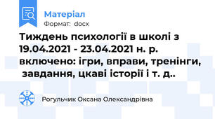 Тиждень психології в школі з 19.04.2021 - 23.04.2021 н. р. включено: ігри, вправи, тренінги,  завдання, цкаві історії і т. д..