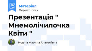Презентація " Мнемолічилочка Квіти "