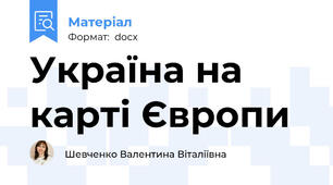 Україна на карті Європи