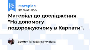 Матеріал до дослідження "На допомогу подорожуючому в Карпати".