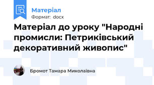 Матеріал до уроку "Народні промисли: Петриківський декоративний живопис"
