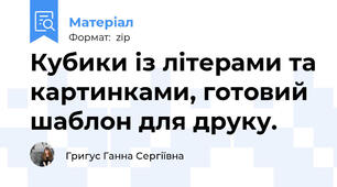 Кубики із літерами та картинками, готовий шаблон для друку.