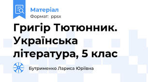 Григір Тютюнник. Українська література, 5 клас