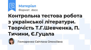 Контрольна тестова робота з української літератури. Творчість Т.Г.Шевченка, П. Тичини, Є.Гуцала