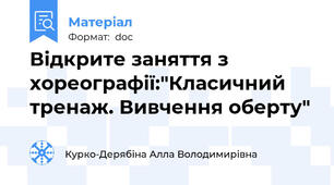 Відкрите заняття з хореографії:"Класичний тренаж. Вивчення оберту"