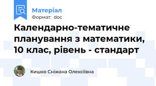 Календарно-тематичне планування з математики, 10 клас, рівень - стандарт
