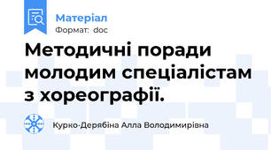 Методичні поради молодим спеціалістам з хореографії.