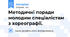 Методичні поради молодим спеціалістам з хореографії.