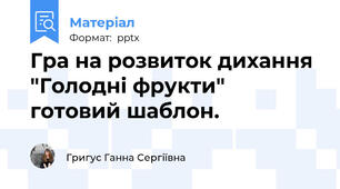 Гра на розвиток дихання "Голодні фрукти" готовий шаблон.