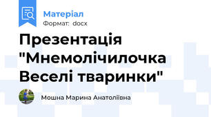 Презентація "Мнемолічилочка Веселі тваринки"