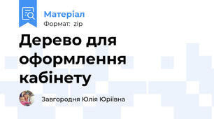 Дерево для оформлення кабінету