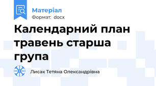 Календарний план травень старша група