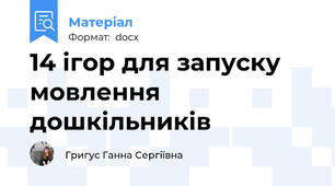 14 ігор для запуску мовлення дошкільників
