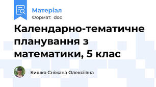 Календарно-тематичне планування з математики, 5 клас