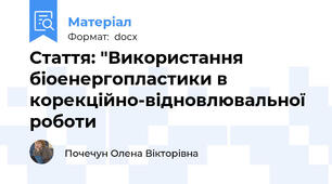 Стаття: "Використання біоенергопластики в корекційно-відновлювальної роботи