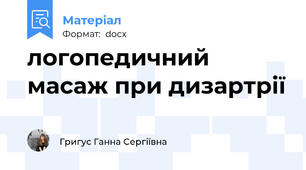 логопедичний масаж при дизартрії