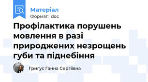 Профілактика порушень мовлення в разі природжених незрощень губи та піднебіння