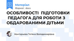 ОСОБЛИВОСТІ  ПІДГОТОВКИ  ПЕДАГОГА ДЛЯ РОБОТИ З ОБДАРОВАНИМИ ДІТЬМИ