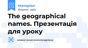 The geographical names. Презентація для уроку