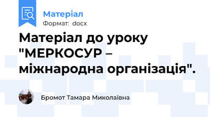 Матеріал до уроку "МЕРКОСУР – міжнародна організація".