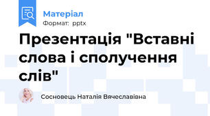 Презентація "Вставні слова і сполучення слів"