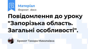 Повідомлення до уроку "Запорізька область. Загальні особливості".