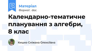 Календарно-тематичне планування з алгебри, 8 клас