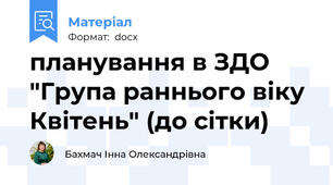 планування в ЗДО "Група раннього віку Квітень" (до сітки)
