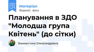 Планування в ЗДО "Молодша група Квітень" (до сітки)