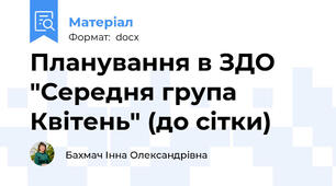 Планування в ЗДО "Середня група Квітень" (до сітки)