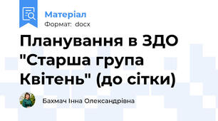 Планування в ЗДО "Старша група Квітень" (до сітки)