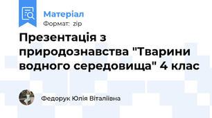 Презентація з природознавства "Тварини водного середовища" 4 клас