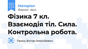 Фізика 7 кл. Взаємодія тіл. Сила. Контрольна робота.