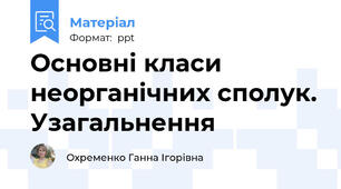 Основні класи неорганічних сполук. Узагальнення