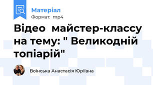 Відео  майстер-классу на тему: " Великодній топіарій"