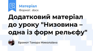 Додатковий матеріал до уроку "Низовина – одна із форм рельєфу"