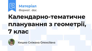 Календарно-тематичне планування з геометрії, 7 клас