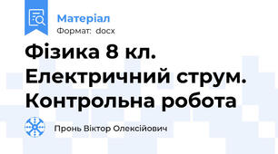 Фізика 8 кл. Електричний струм. Контрольна робота