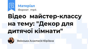 Відео  майстер-классу на тему: "Декор для дитячої кімнати"