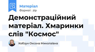 Демонстраційний матеріал. Хмаринки слів "Космос"