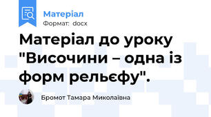 Матеріал до уроку "Височини – одна із форм рельєфу".