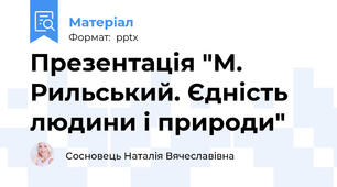 Презентація "М. Рильський. Єдність людини і природи"