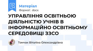 УПРАВЛІННЯ ОСВІТНЬОЮ ДІЯЛЬНІСТЮ УЧНІВ В ІНФОРМАЦІЙНО ОСВІТНЬОМУ СЕРЕДОВИЩІ ЗЗСО
